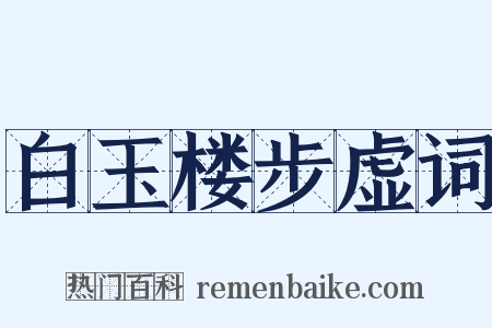 白玉楼步虚词是什么意思的图片